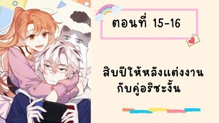 สิบปีให้หลังแต่งงานกับคู่อริซะงั้น ตอนที่ 15-16