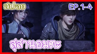 [สปอยอนิเมะ] สุสานอมตะ EP.1-4 ( บุกสุสานนางฟ้า!! )