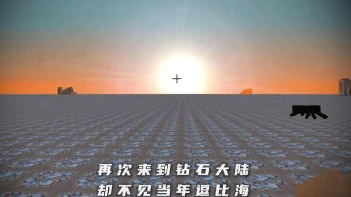 你还记得钻石大陆吗