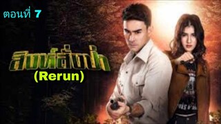 ละครสิงห์สั่งป่า(Rerun)  ตอนที่ 7