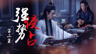 【剧版忘羡】强势侵占 第二集/骨K/强制爱/和亲羡/王爷机/副CP 曦瑶