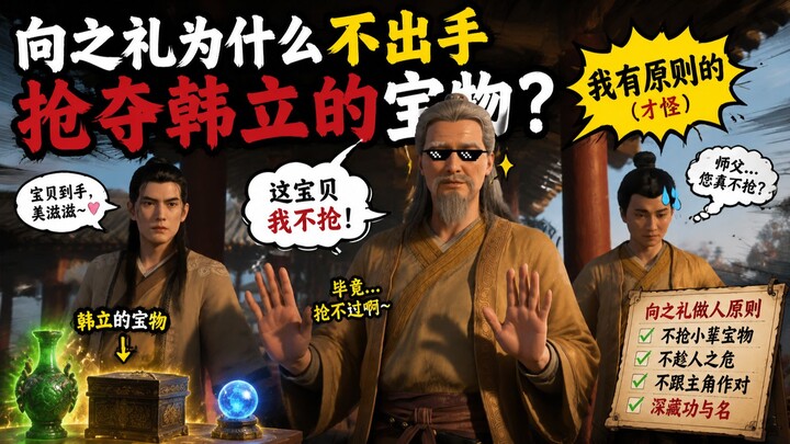 Why didn’t Xiang Zhili step in to seize Han Li’s treasures? [Cultivation Novels Official Fan‑Created