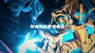 [4K/60帧 高达NTMAD]如果出生便是痛苦…