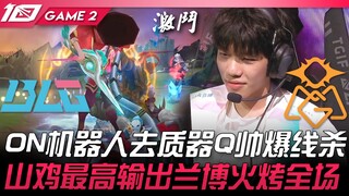 BLG ปะทะ OMG โอเอ็นหุ่นยนต์ไปจัดการคิว สุดเท่ห์ฆ่ากลางสาย! ซานจีดาเมจสูงสุด แลมโบ้เผาทั้งสนาม! เกมที