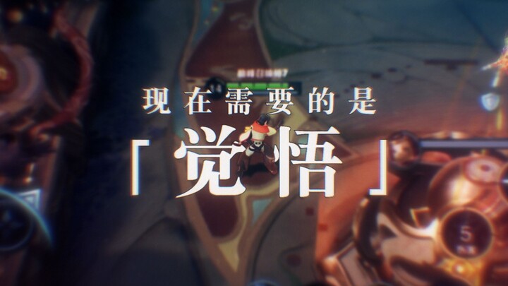 觉 悟 元 歌