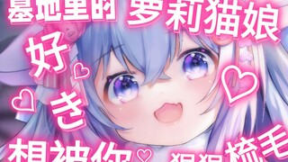 【中文音声/治愈向/剧情】记住这个力度..以后还要梳毛【清明节特供】与喵奈的初次相遇