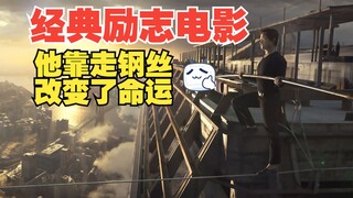 他的梦想竟然是在400米高空走钢丝、这过程真是既惊险又励志！