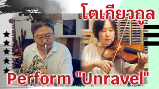 ระเบิดความมันส์! พ่อกับแม่มาแสดงสดกับฉัน "Unravel"