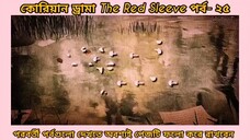 Red sleeve Bangla dubbed episodes 25