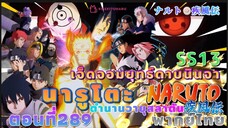 [อนิเมะ]นารูโตะชิปปุเด็น🍥ตอนที่289