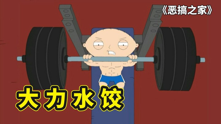 恶搞之家大力水饺，饺子疯狂健身成恶霸，露易丝看上了梅根的男友