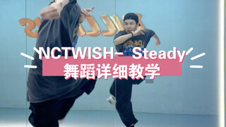 NCT WISH- Steady舞蹈详细教学十分钟学会～保姆级教程