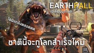 Earthfall ชาตินี้จะกู้โลกสำเร็จไหม