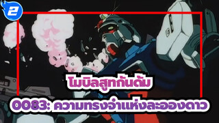 [โมบิลสูทกันดั้ม/MAD] 0083: ความทรงจำแห่งละอองดาว_2