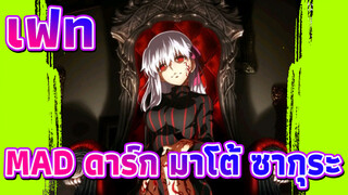 เฟท
AMVดาร์ก มาโต้ ซากุระ|King