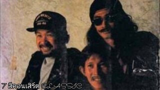 7 สีคอนเสิร์ต CLASSIC | วง คาราบาว โปรโมตอัลบั้ม วิชาแพะ 「1991」
