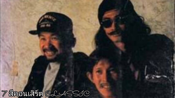 7 สีคอนเสิร์ต CLASSIC | วง คาราบาว โปรโมตอัลบั้ม วิชาแพะ 「1991」