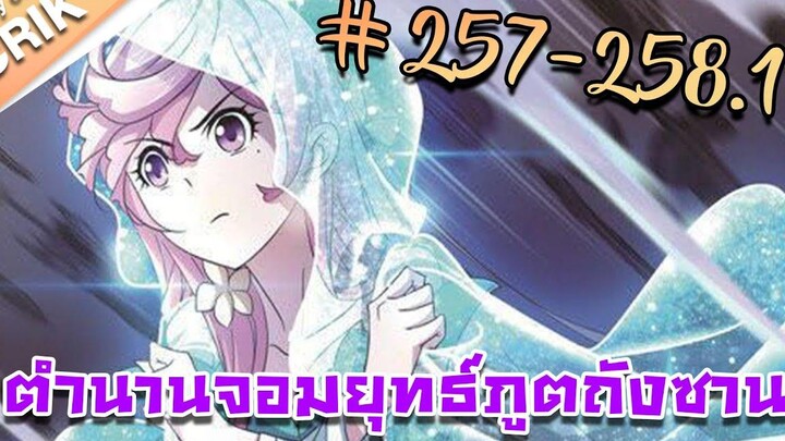 มังงะ ตำนานจอมยุทธ์ภูตถังซาน ภาค 1 ตอนที่ 257-2581 ไม่ได้ต่อแล้วนะครับ อ่านต่อได้ในใต้คลิป