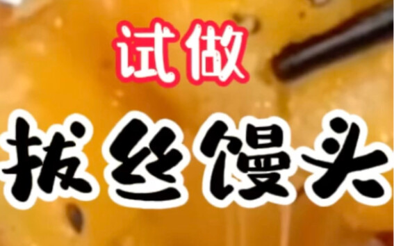拔丝馒头