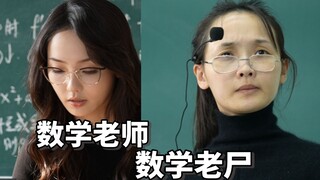 想象当中的语数英老师和实际上的…… 哈哈哈对不起老师们！！