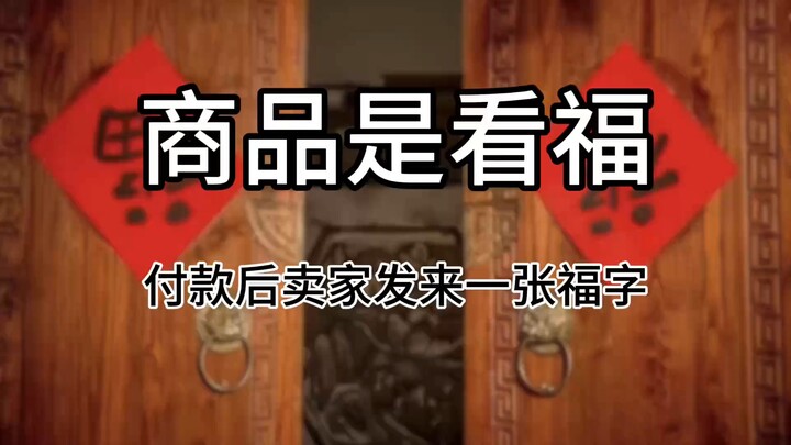 You can see the “Fu” character as a lucky charm; after payment, the seller sends you an authentic on