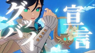 【原神】【MAD】グッバイ宣言×Genshin impact