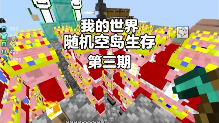 我的世界：随机空岛生存第三期，空岛竟然刷新了..