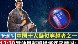 One of the ten suspected time travelers in China: Guan Zhong