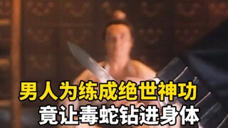 为了打败杀人狂魔，男人竟不惜让毒蛇钻进身体，练成邪门绝世武功