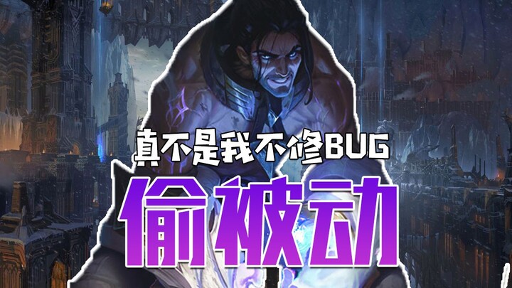 Sylas ขโมย passive ของเขาได้ไหม? โปรแกรมเมอร์ Riot: ไม่ใช่ว่าฉันไม่แก้ไขบั๊กนะ!