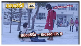 Erased ตอนที่ 6 l แค่พี่น้องไม่ร้องนะซาโตรุ [สปอยซีรี่ย์]