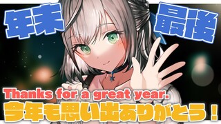 【忘年会】晩酌しながら年末最後の振り返り配信！Thanks for a great year！【白銀ノエル/ホロライブ】