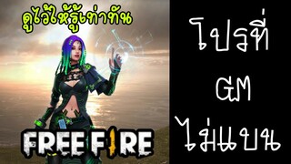 FreeFire แนะนำ(โปรมอง)ตัวละครโมโค ดูแล้วเล่นเก่ง100%😎