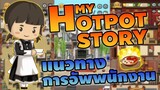 แนวทางการอัพพนักงาน ให้มีส่วนร่วมกับร้านมากที่สุด!  - My Hotpot Story ร้านหม้อไฟแห่งความสุข