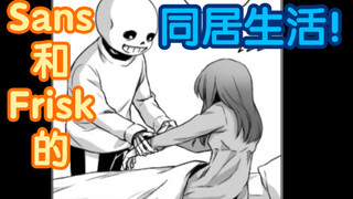 【Undertale授权翻译】衫福同居生活之Sans的爱心早餐