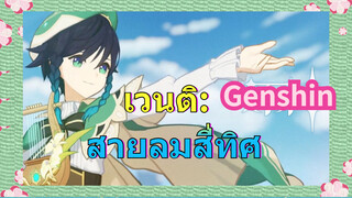 เวนติ: สายลมสี่ทิศ