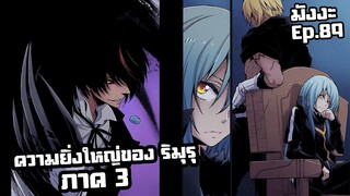 เกิดใหม่เป็นสไลม์【ภาค 3】ความยิ่งใหญ่ของ ริมุรุ | มังงะ Ep.89