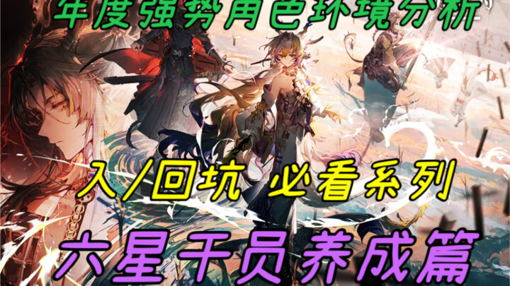 [Arknights] Daftar Rekomendasi Pengumpulan & Pengembangan Operator Kuat Tahun 2024! Analisis Meta Ve