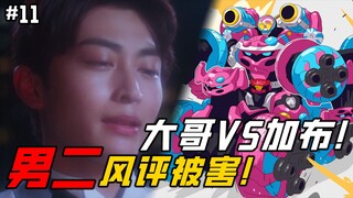 爆笑！绊斗风评被害！大哥下场与加布发生冲突！网恋需谨慎啊！【假面骑士 加布 11】