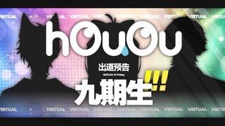 【hOuOu】新成员出道预告PV