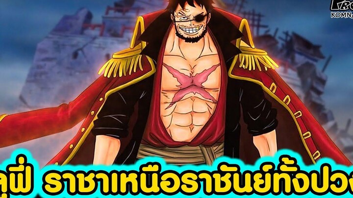 วันพีช - ลูฟี่ ชายผู้จะเป็นราชาที่เหนือกว่าราชันย์ทั้งปวง KOMNA CHANNEL
