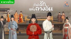 ลำนำรักแห่งฉางอัน ตอนที่ 3