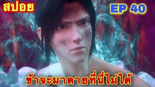 สัประยุทธ์ทะลุฟ้า ซีซั่น 5 EP 40 สงครามแย่งชิงเพลิงสวรรค์