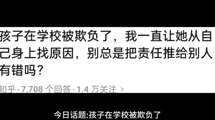 ลูกถูกแกล้งที่โรงเรียน ผมคอยบอกให้ลูกมองหาสาเหตุจากตัวเอง ไม่ใช่โยนความผิดไปให้คนอื่นอยู่เสมอ แบบนี้