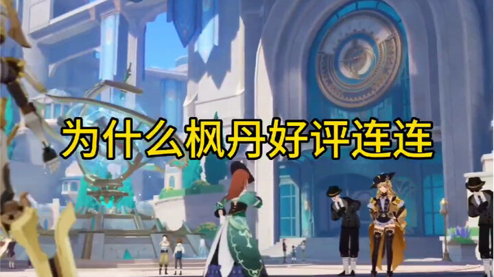 Why does Sumeru have so many negative reviews, while Fontaine keeps getting rave reviews?