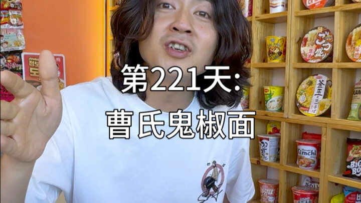 กินบะหมี่กึ่งสำเร็จรูปทุกยี่ห้อทั่วโลก จนได้เป็น “เจ้าพ่อบะหมี่กึ่งสำเร็จรูปโลก”【วันที่ 221】#บะหมี่ก