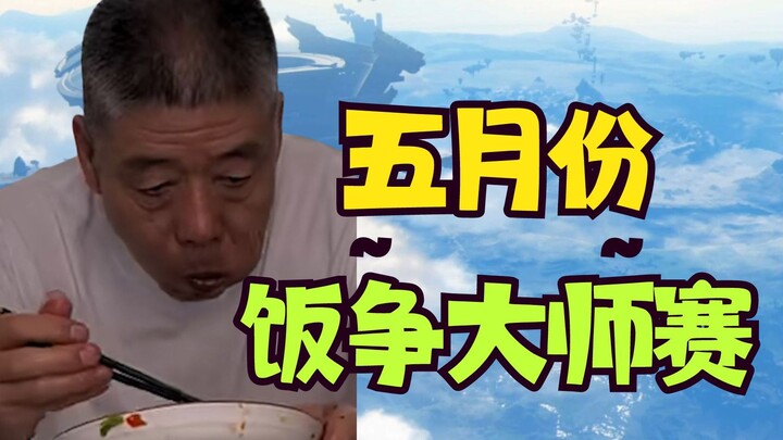 [Rice Battle] May’s Rice Battle Masters Tournament: Zhong Ye’s Blunder Leaves Everyone Speechless!