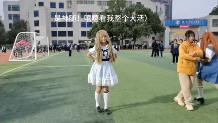 校园祭随机宅舞｜是神随我们有救了！唉等等……