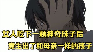 女人吃下一颗神奇珠子后，竟生出了和母亲一模一样的孩子