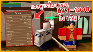 ♦️ Roblox : One Piece Millenium แจกเทคนิคฟาร์ม Lv.1-1000 ใน 1 วัน ! ♦️